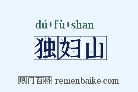 独妇山是什么意思的图片